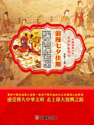 cover image of 浪漫七夕佳期
